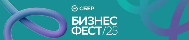 Бизнес-Фест от Сбера