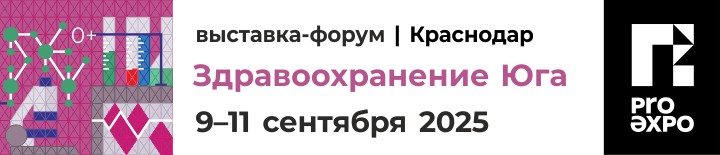 Здравоохранение Юга – 2025