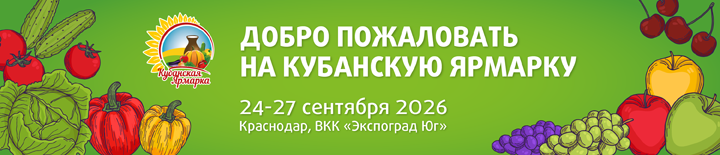 Агропромышленная выставка Кубанская Ярмарка