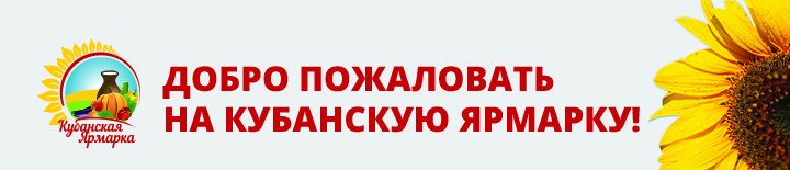 Кубанская Ярмарка