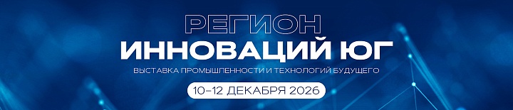 РЕГИОН ИННОВАЦИЙ ЮГ