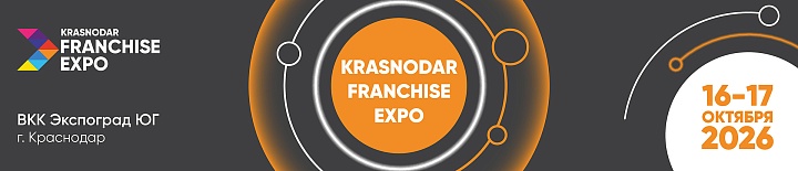 Krasnodar Franchise Expo 2026